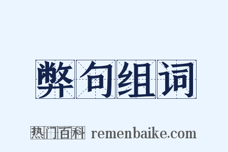 弊句组词是什么意思的图片
